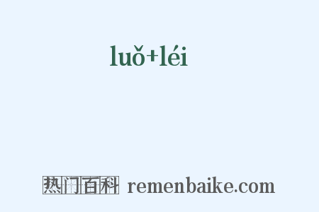 砢礧是什么意思的图片